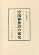 中国神仙詩の研究