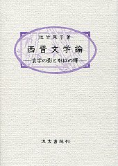 西晋文学論