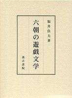 六朝の遊戯文学