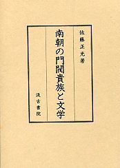 南朝の門閥貴族と文学