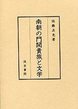 南朝の門閥貴族と文学