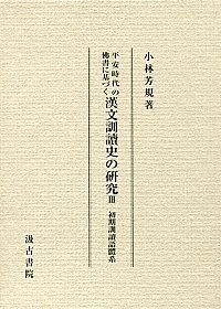 平安時代の佛書に基づく漢文訓讀史の研究