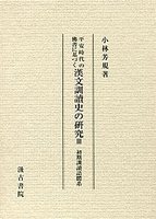 平安時代の佛書に基づく漢文訓讀史の研究