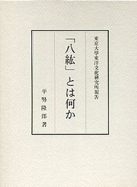 「八紘」とは何か