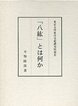 「八紘」とは何か