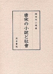 唐宋の小説と社會