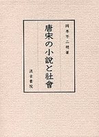 唐宋の小説と社會