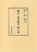 譯註　太平廣記　婦人部