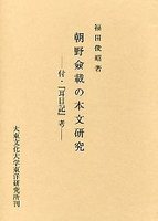 朝野僉載の本文研究　付「耳目記」考