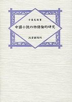 中国小説の物語論的研究