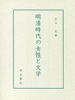 明清時代の女性と文学