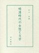 明清時代の女性と文学