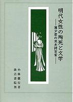 明代女性の殉死と文学