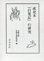 成化本『白兎記』の研究