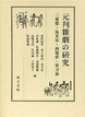 元刊雑劇の研究