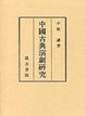 中国古典演劇研究