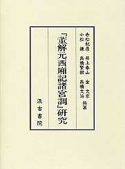 董解元西廂記諸宮調研究