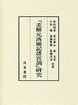 董解元西廂記諸宮調研究