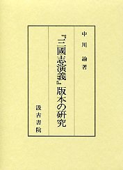 三國志演義版本の研究