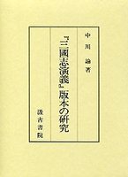 三國志演義版本の研究