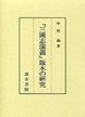 三國志演義版本の研究