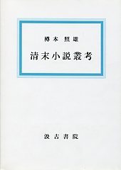 清末小説叢考