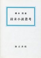 清末小説叢考