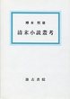 清末小説叢考