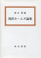 漢訳ホームズ論集