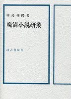 晩清小説研叢