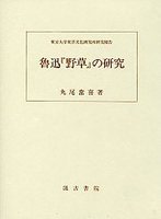 魯迅『野草』の研究