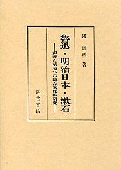 魯迅・明治日本・漱石