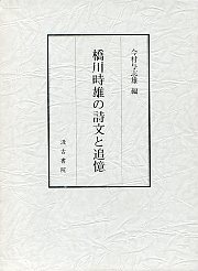 橋川時雄の詩文と追憶