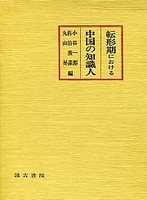 転形期における中国の知識人