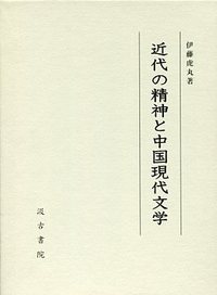 近代の精神と中国現代文学