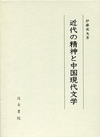 近代の精神と中国現代文学