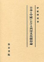 日本と中国における西洋文化摂取論