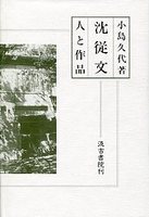 沈従文-人と作品