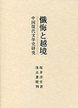 懺悔と越境―中国現代文学史研究―