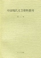 中国現代文芸資料　2