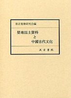 楚地出土資料と中国古代文化