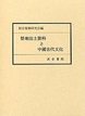 楚地出土資料と中国古代文化