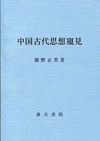 中国古代思想窺見