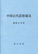 中国古代思想窺見