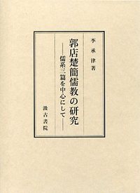 郭店楚簡儒の教研究－儒系三篇を中心にして