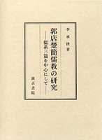 郭店楚簡儒の教研究－儒系三篇を中心にして