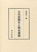 古代思想史と郭店楚簡