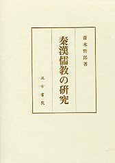 秦漢儒教の研究