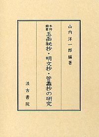 本邦類書玉函祕抄・明文抄・管蠡抄の研究