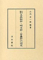 本邦類書玉函祕抄・明文抄・管蠡抄の研究